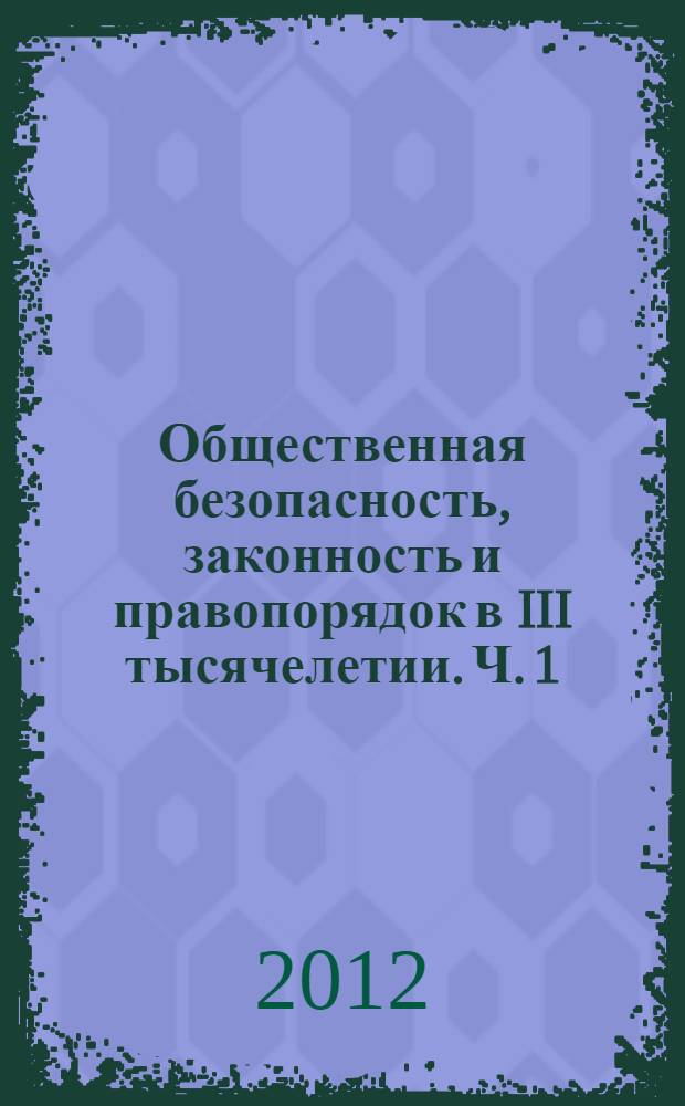 Общественная безопасность, законность и правопорядок в III тысячелетии. Ч. 1 : Юридические науки