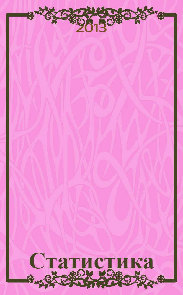Статистика