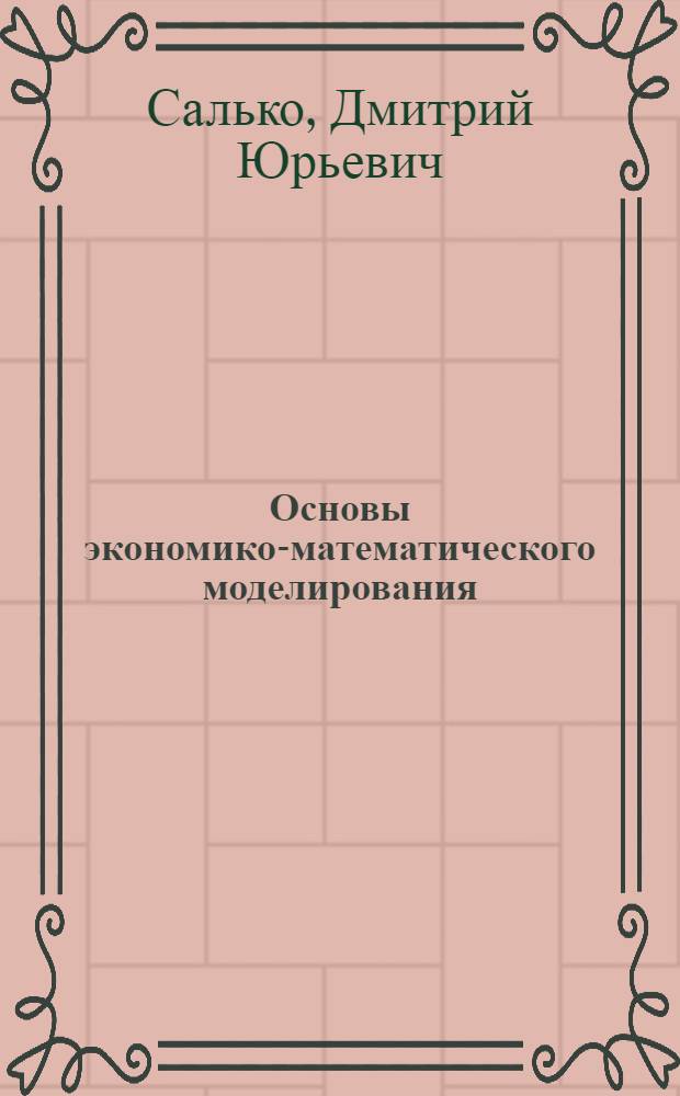 Основы экономико-математического моделирования : учебное пособие