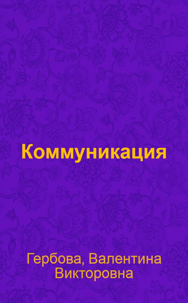 Коммуникация : развитие речи и общения детей в первой младшей группе детского сада