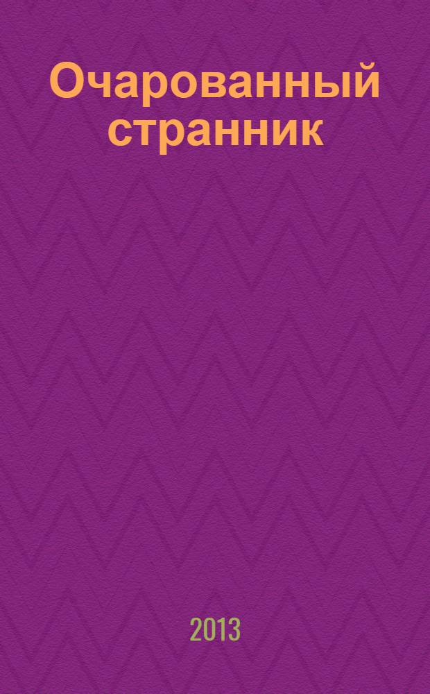 Очарованный странник