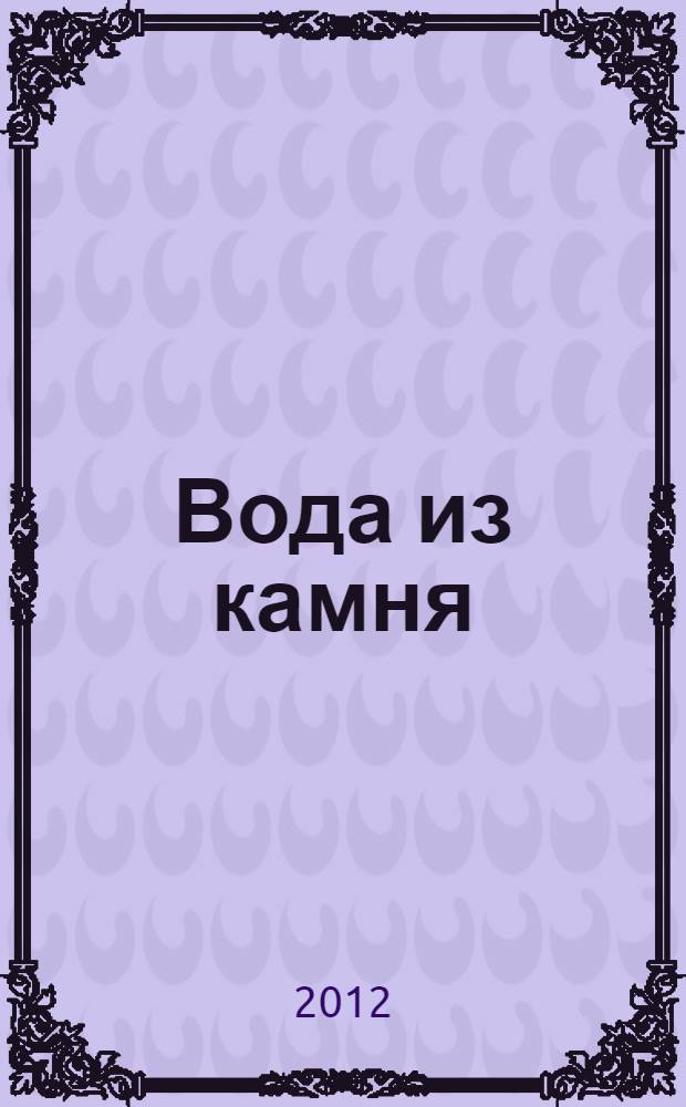 Вода из камня : роман