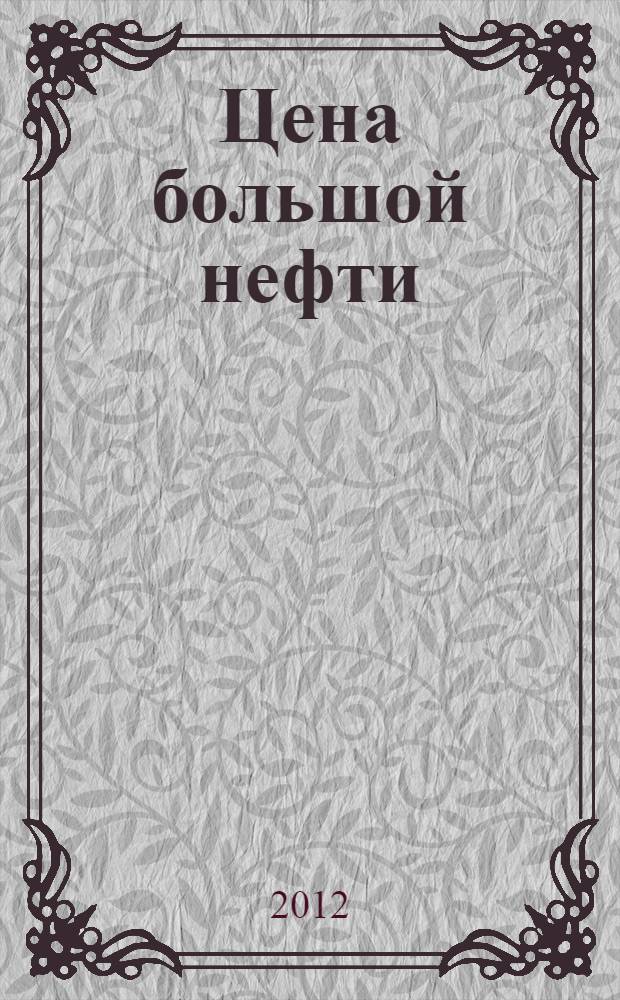 Цена большой нефти : время, люди, судьбы 60 [лет] Tatneft НГДУ "Альметьевнефть". Т. 1