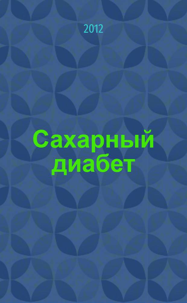 Сахарный диабет