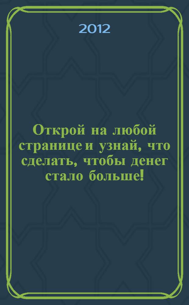 Открой на любой странице и узнай, что сделать, чтобы денег стало больше! : гадательная книга Маргарет Барабаш