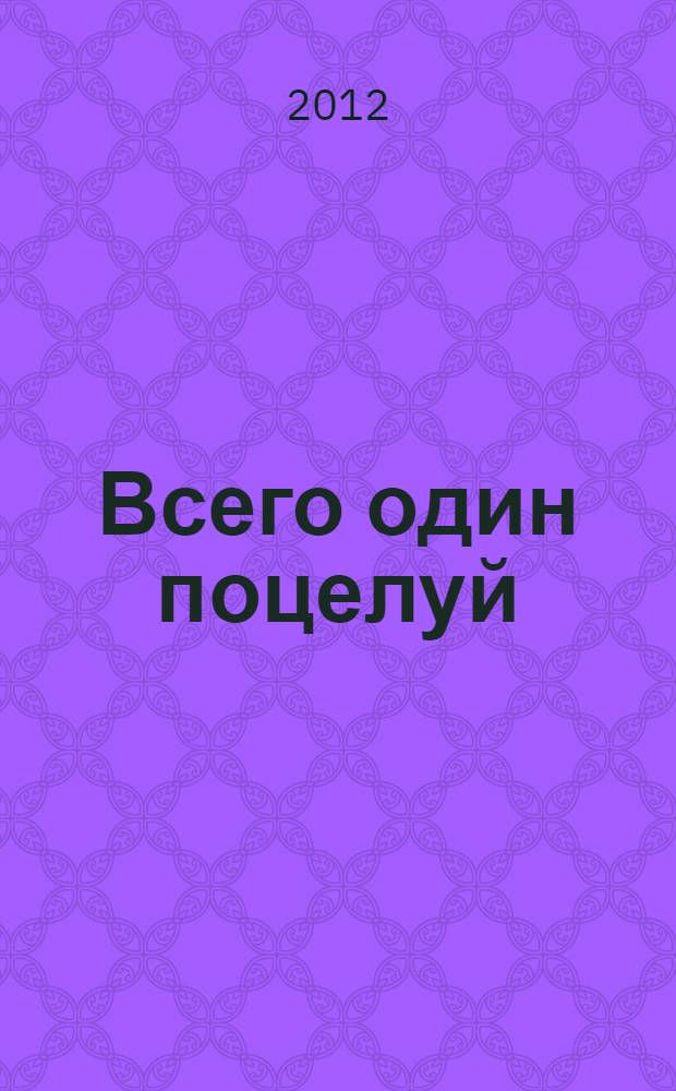 Всего один поцелуй : роман