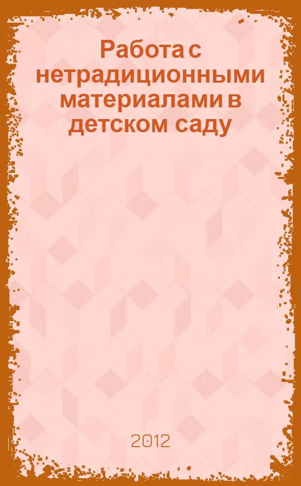 Работа с нетрадиционными материалами в детском саду : поролон, ватные диски, ватные шарики, гофрированный картон