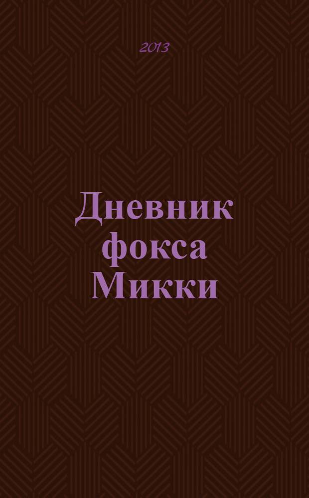 Дневник фокса Микки : повесть, сказка, стихи : для младшего школьного возраста