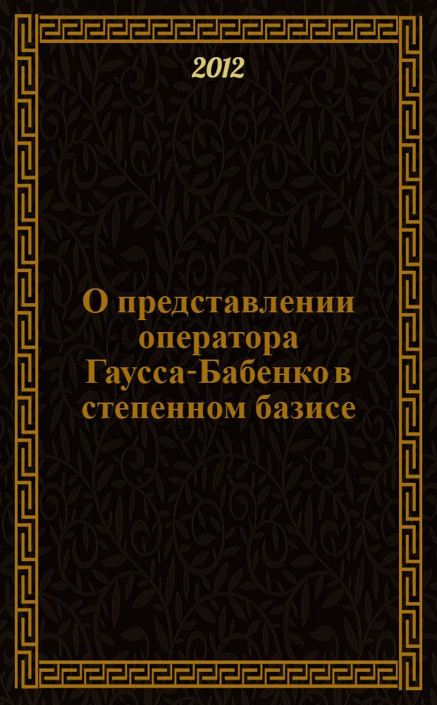 О представлении оператора Гаусса-Бабенко в степенном базисе