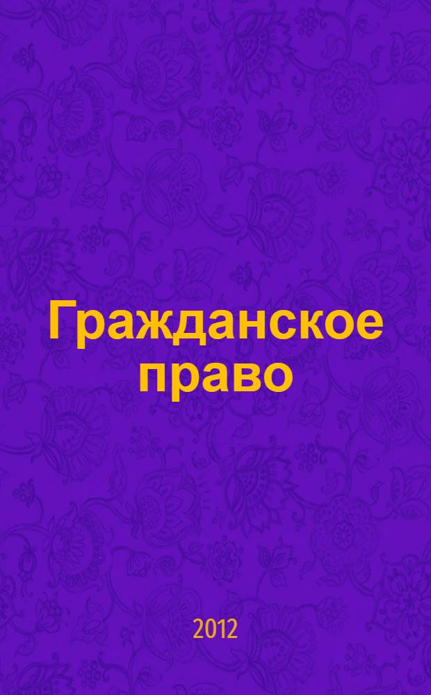 Гражданское право : конспекты + шпаргалки : две книги в одной! : за неделю до экзамена, за ночь до зачета