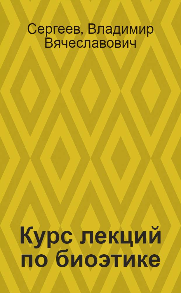 Курс лекций по биоэтике