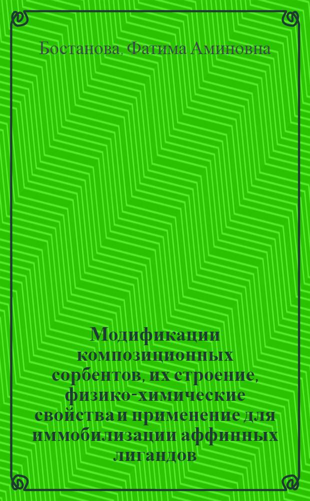 Модификации композиционных сорбентов, их строение, физико-химические свойства и применение для иммобилизации аффинных лигандов : автореферат диссертации на соискание ученой степени к. х. н. : специальность 02.00.04 <Физ. хим.>