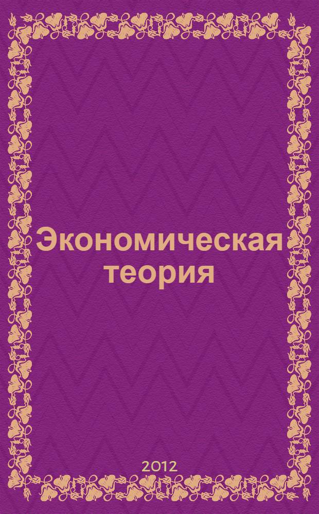 Экономическая теория