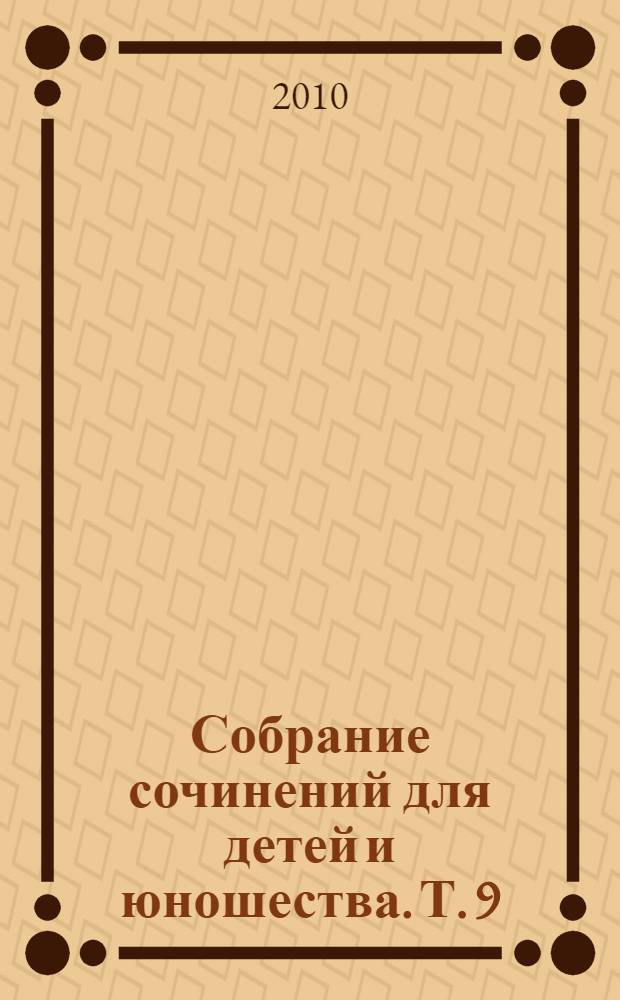 Собрание сочинений для детей и юношества. Т. 9 : Мой генерал