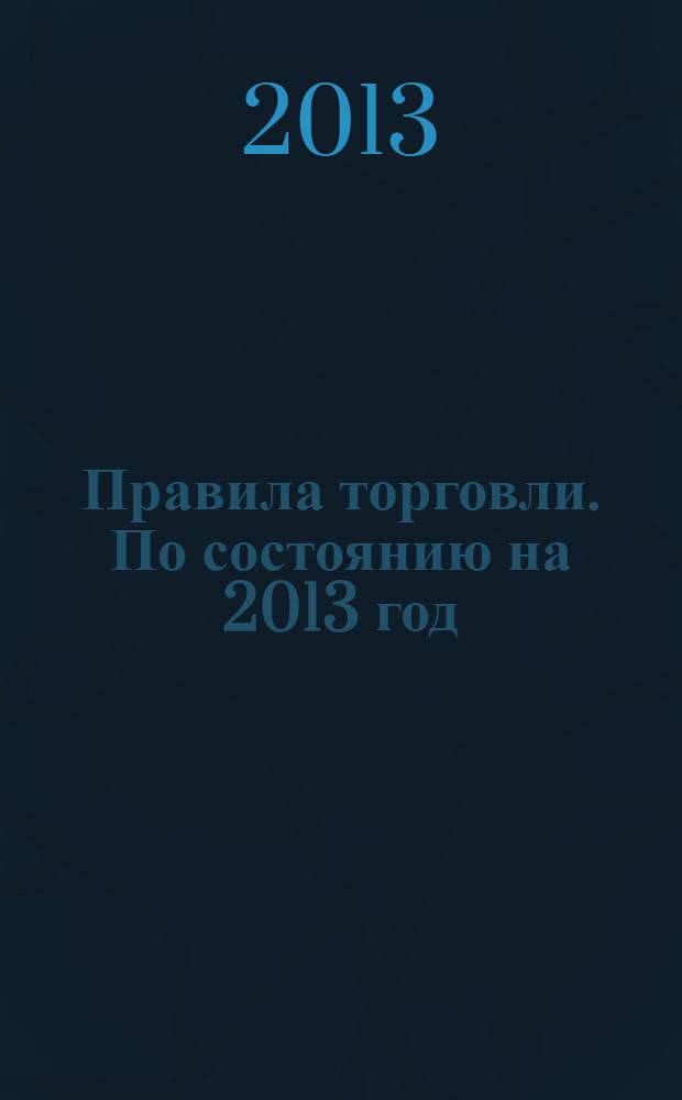 Правила торговли. По состоянию на 2013 год