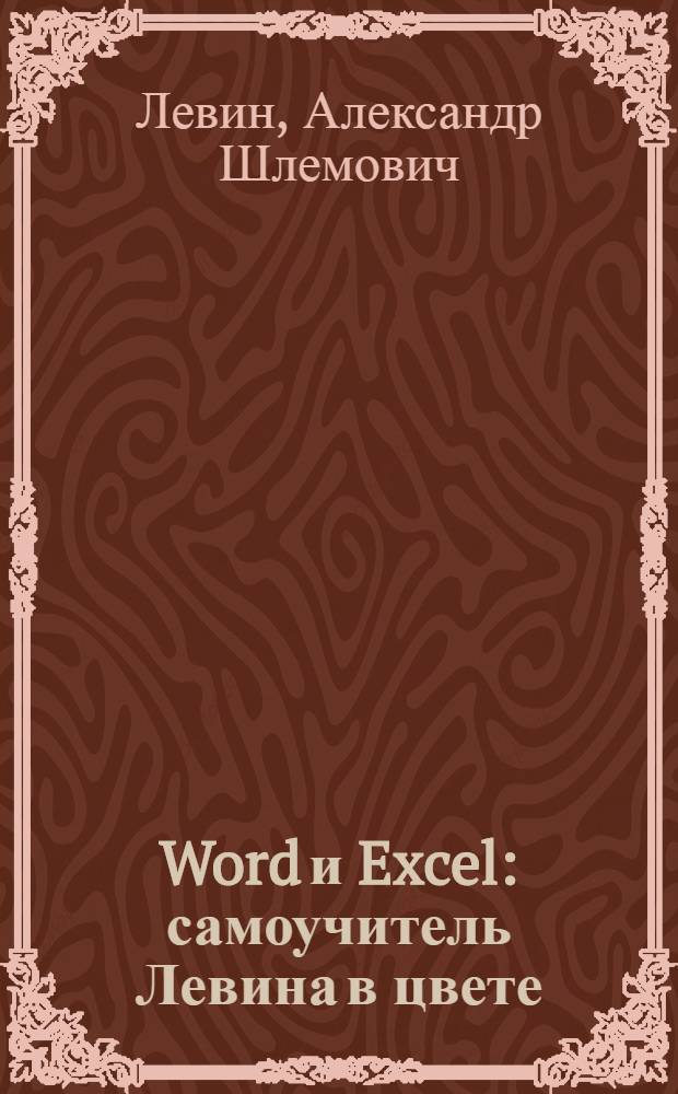 Word и Excel : самоучитель Левина в цвете : цветное издание