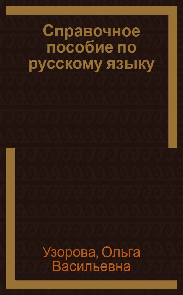 Справочное пособие по русскому языку : 3 класс