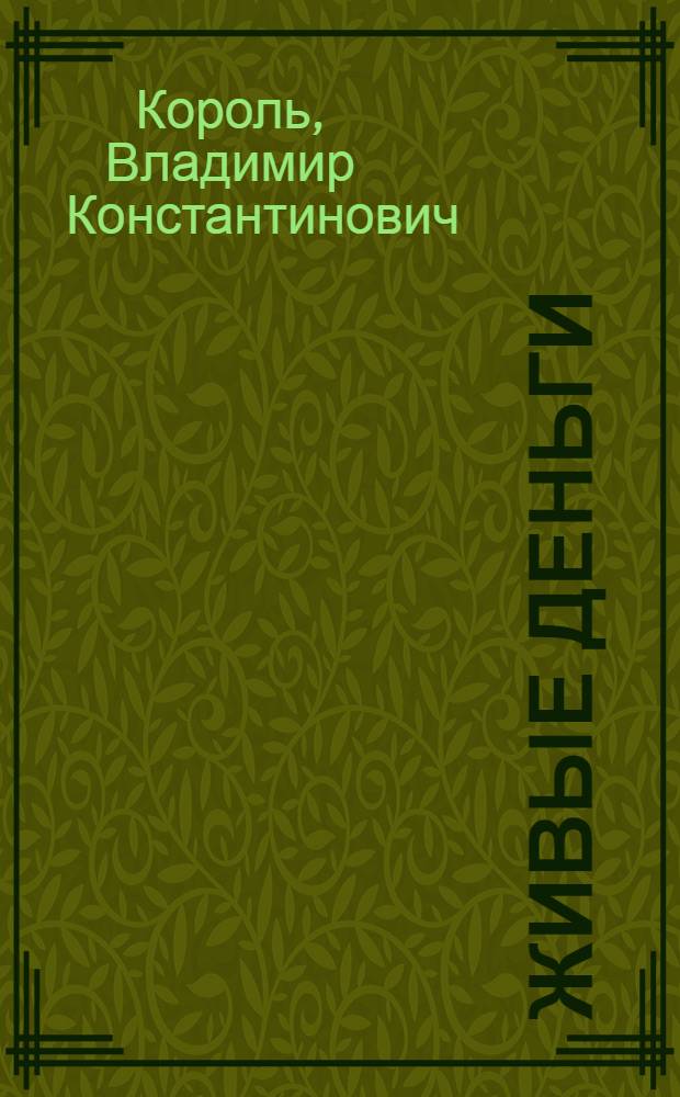Живые деньги : роман