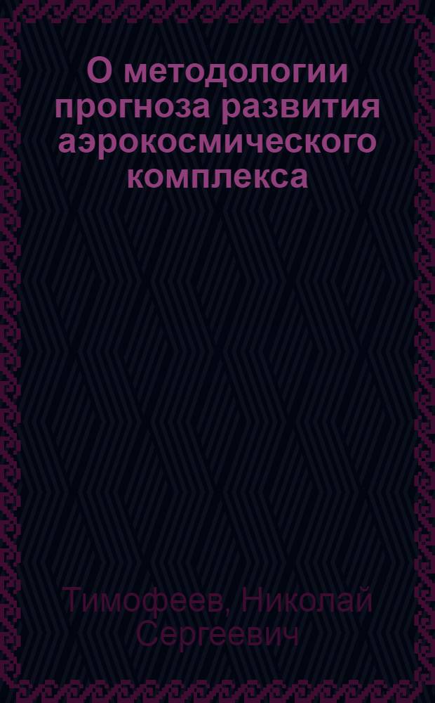 О методологии прогноза развития аэрокосмического комплекса