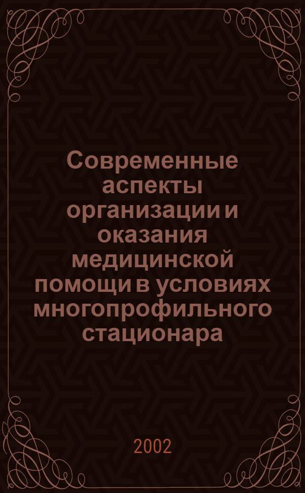 Современные аспекты организации и оказания медицинской помощи в условиях многопрофильного стационара : сборник научно-практических работ