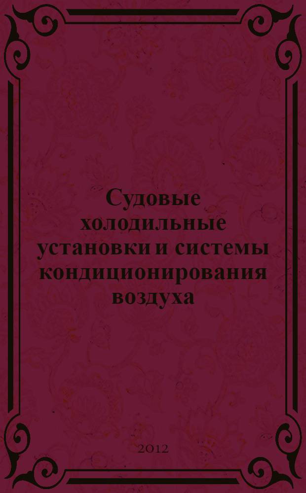 Судовые холодильные установки и системы кондиционирования воздуха: метод. указ. по выполн. расчетно-графических работ
