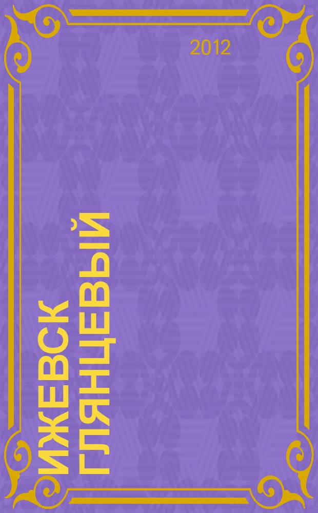 Ижевск глянцевый