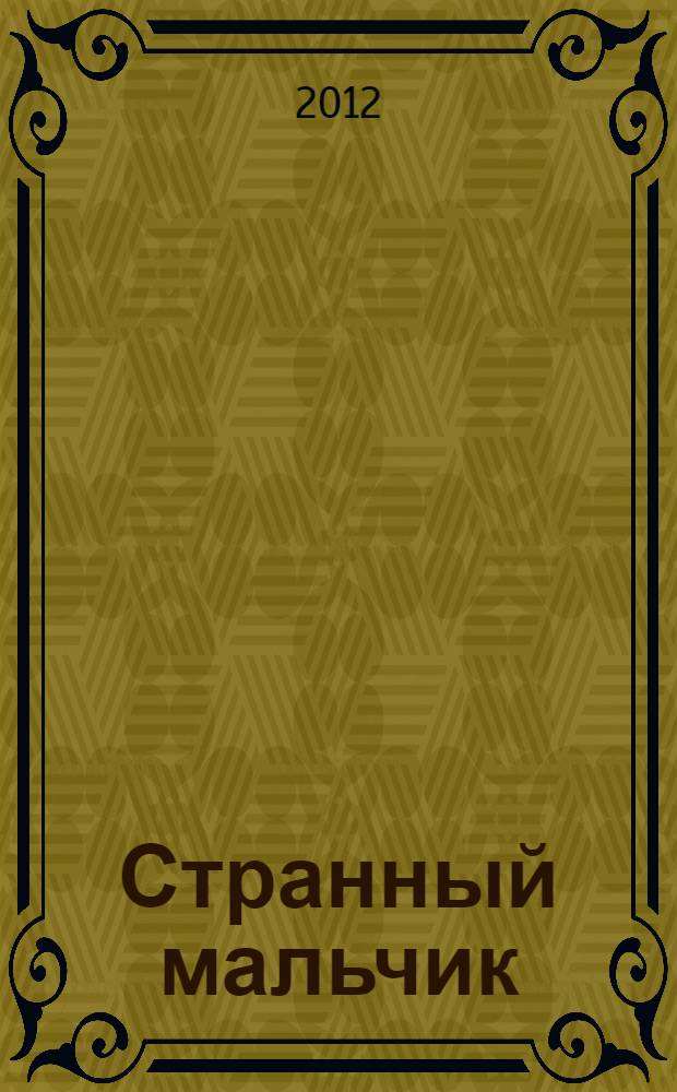 Странный мальчик : рассказы для детей и взрослых