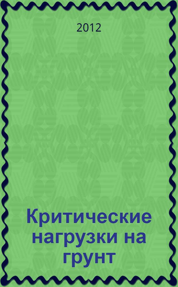 Критические нагрузки на грунт : практические рекомендации