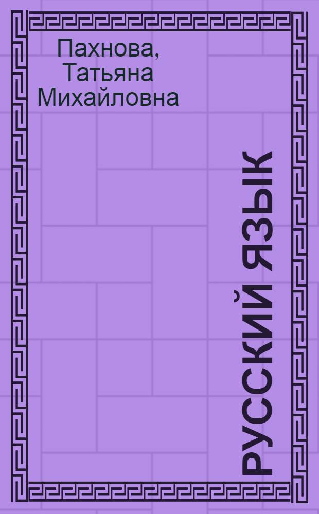 Русский язык : работа с текстом при подготовке к экзамену : 9 класс : большой дидактический материал. Комплексная работа с текстом. Подготовка к сочинению и изложению. Подготовка к ГИА