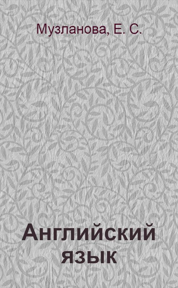 Английский язык: лексико-грамматический справочник для подготовки к ЕГЭ