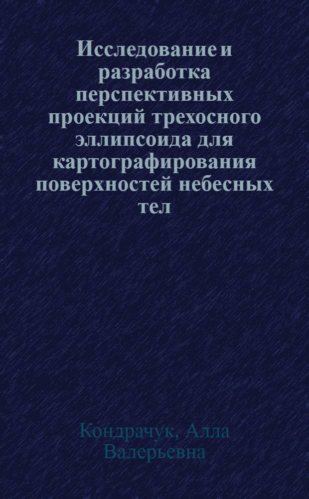 Исследование и разработка перспективных проекций трехосного эллипсоида для картографирования поверхностей небесных тел : автореферат диссертации на соискание ученой степени к. т. н. : специальность 25.00.33 <Картография>