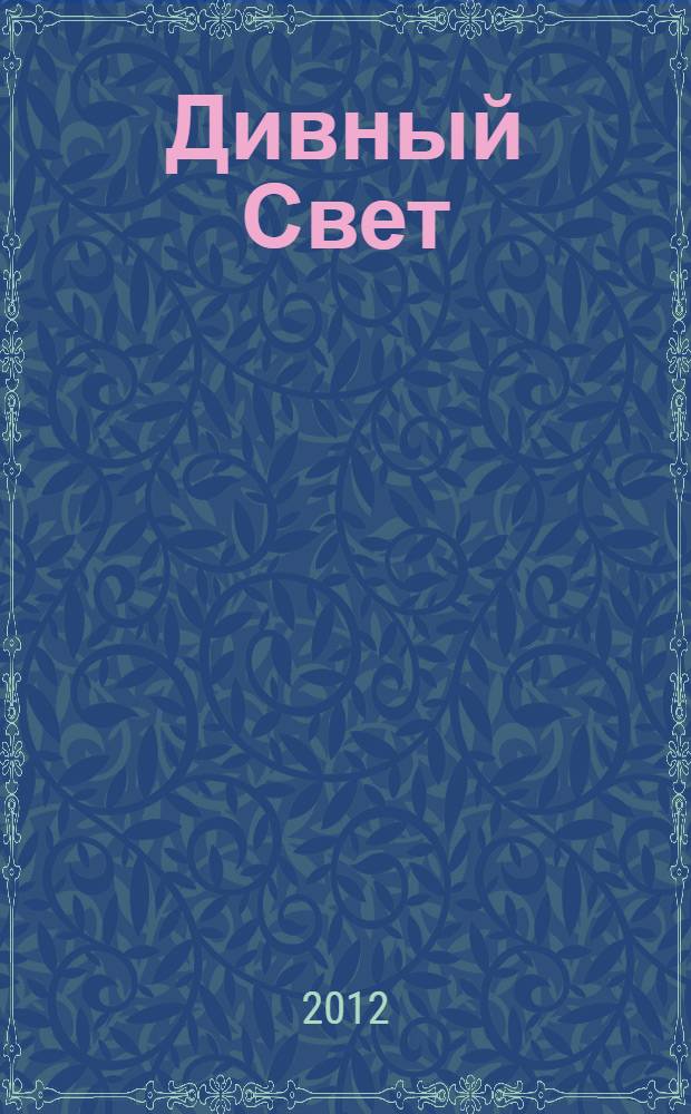 Дивный Свет : дневниковые записи, переписка, жизнеописание