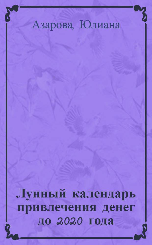Лунный календарь привлечения денег до 2020 года