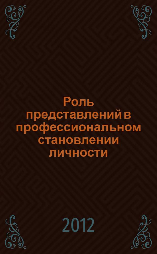 Роль представлений в профессиональном становлении личности : труды III Интернет-конференции