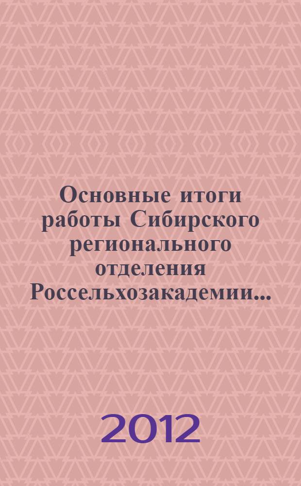Основные итоги работы Сибирского регионального отделения Россельхозакадемии ...
