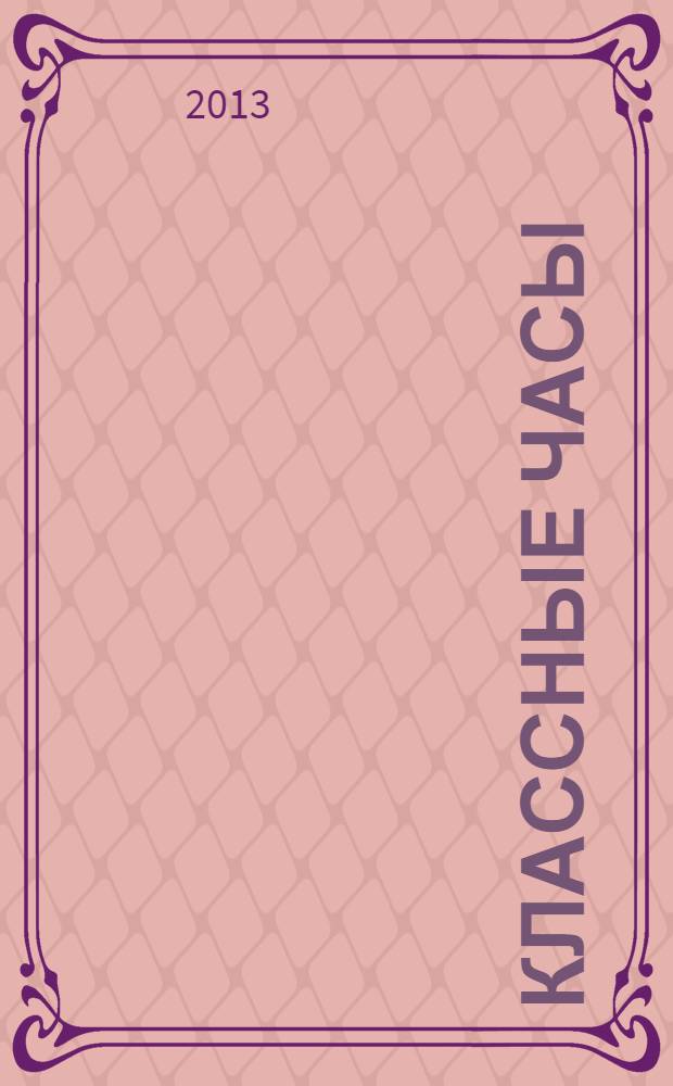 Классные часы : 2 класс : активизация познавательных процессов, раскрытие творческого потенциала детей, развитие умения жить в коллективе, формирование позитивного настроения