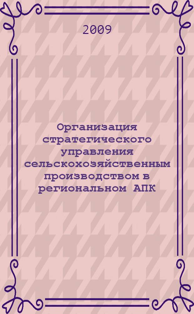 Организация стратегического управления сельскохозяйственным производством в региональном АПК : автореферат диссертации на соискание ученой степени к. э. н. : специальность 08.00.05 <Экономика и управление н/х>