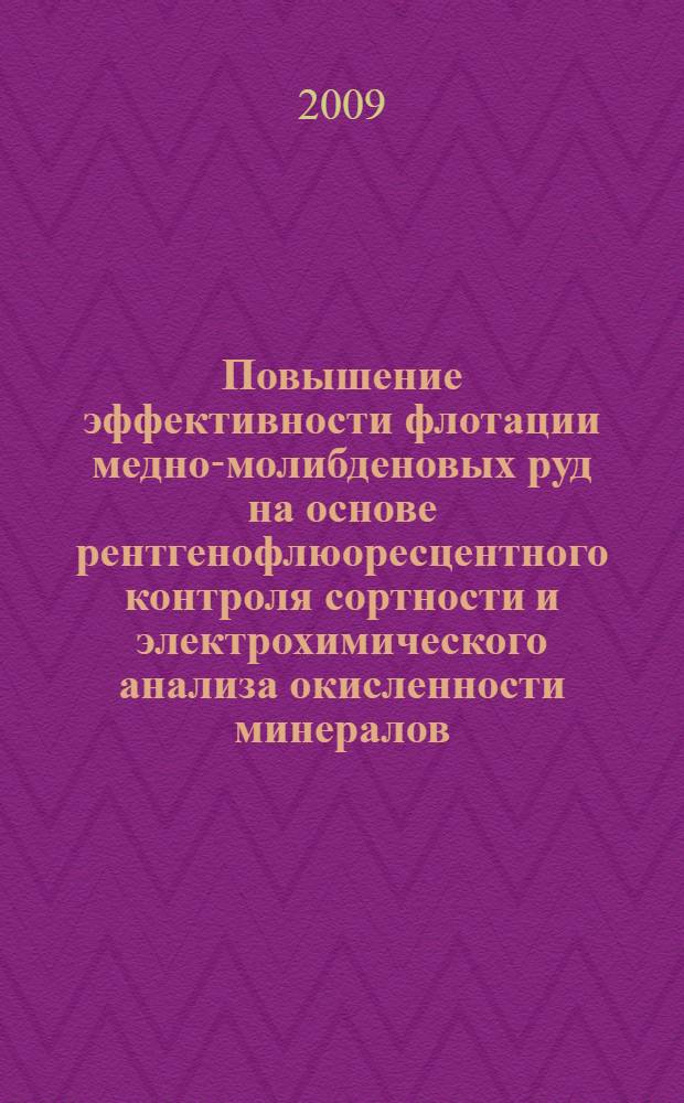 Повышение эффективности флотации медно-молибденовых руд на основе рентгенофлюоресцентного контроля сортности и электрохимического анализа окисленности минералов : автореферат диссертации на соискание ученой степени к. т. н. : специальность 25.00.13 <Обогащение полезных ископаемых>