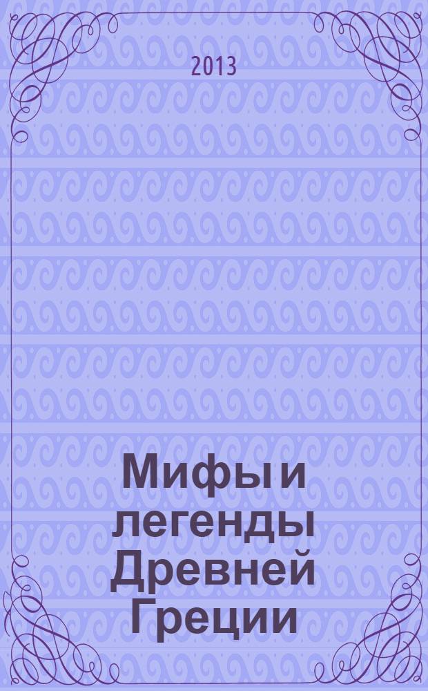 Мифы и легенды Древней Греции