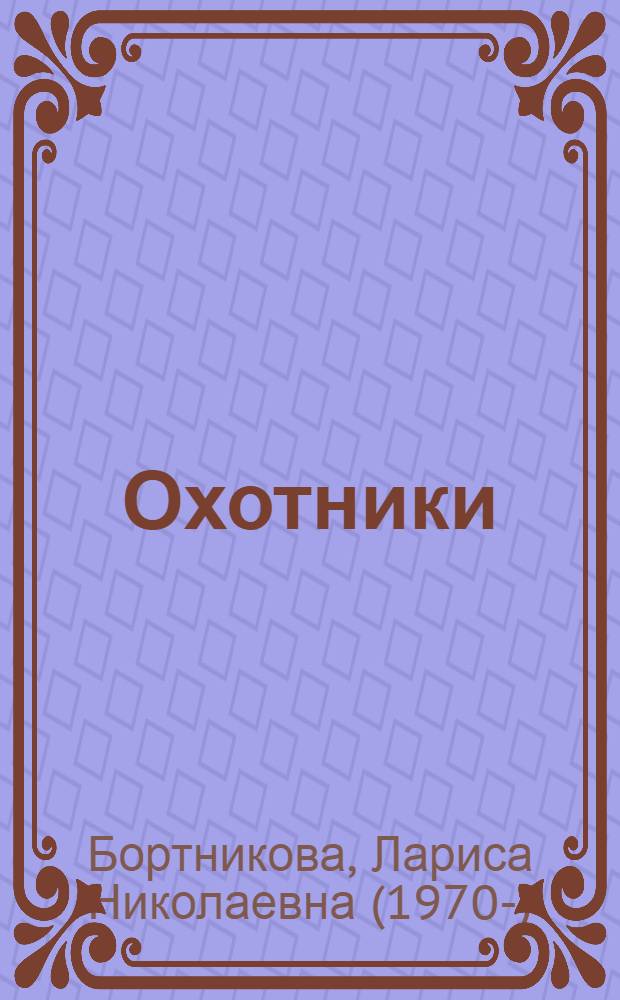 Охотники