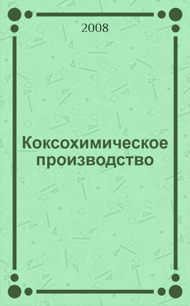 Коксохимическое производство : тематическая подборка по актуальным проблемам технологий коксохимического производства