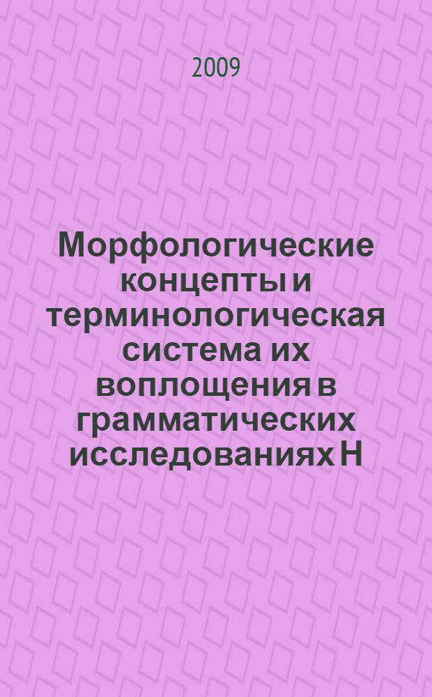Морфологические концепты и терминологическая система их воплощения в грамматических исследованиях Н.И. Греча : автореферат диссертации на соискание ученой степени к. филол. н. : специальность 10.02.01 <Русск. яз.>