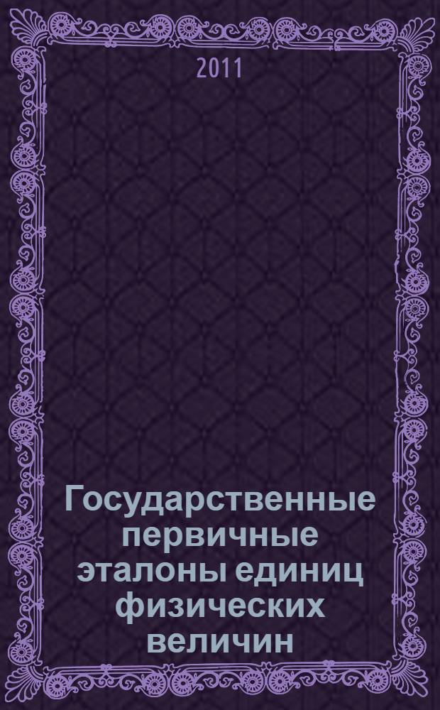 Государственные первичные эталоны единиц физических величин : учебное пособие для студентов высших учебных заведений, обучающихся по направлению подготовки 200100 Приборостроение : а также 221700 "Стандартизация и метрология"