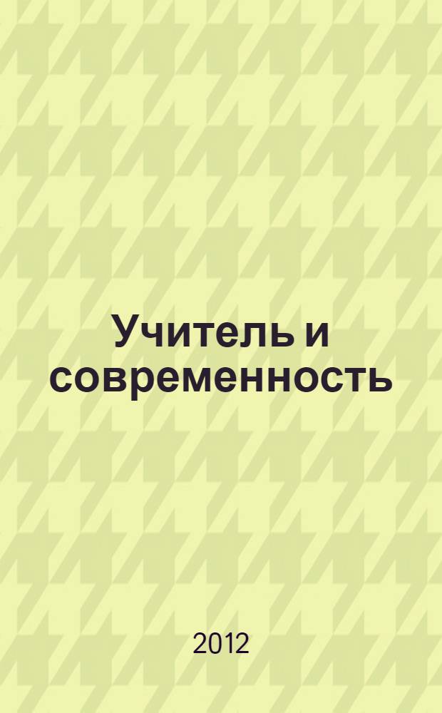 Учитель и современность : материалы ежегодной научно-практической конференции педагогов Муниципального округа "Урицк" Красносельского района Санкт-Петербурга