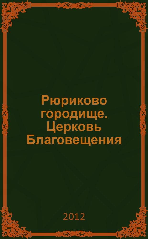 Рюриково городище. Церковь Благовещения
