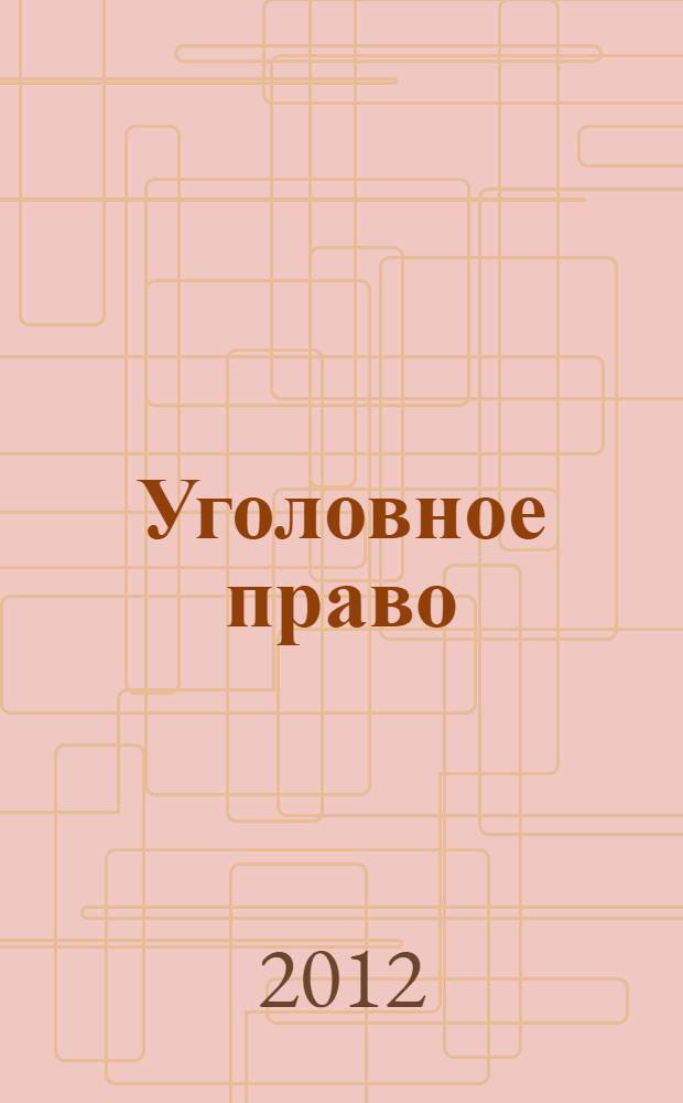 Уголовное право : конспекты + шпаргалки : две книги в одной! : за неделю до экзамена, за ночь до зачета