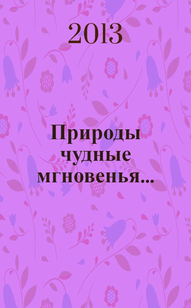 Природы чудные мгновенья... : времена года в русской поэзии XIX-XX вв