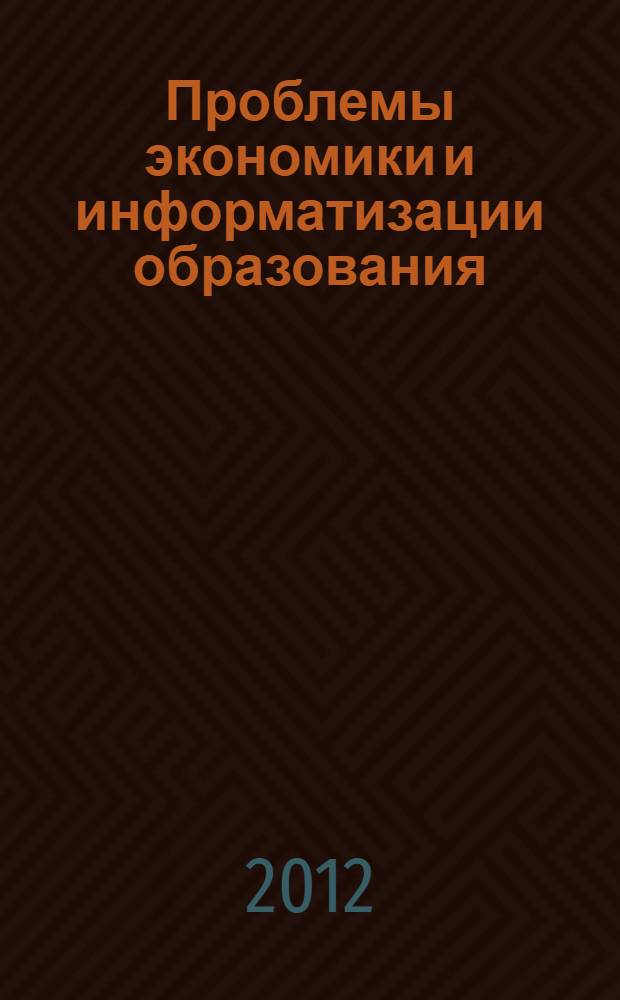 Проблемы экономики и информатизации образования : материалы IX Международной научно-практической конференции, Тула, 26-27 апреля 2012 г