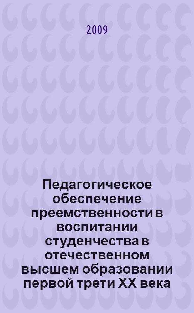 Педагогическое обеспечение преемственности в воспитании студенчества в отечественном высшем образовании первой трети ХХ века : автореферат диссертации на соискание ученой степени к. п. н. : специальность 13.00.01 <Общая педагогика, история педагогики и образования>