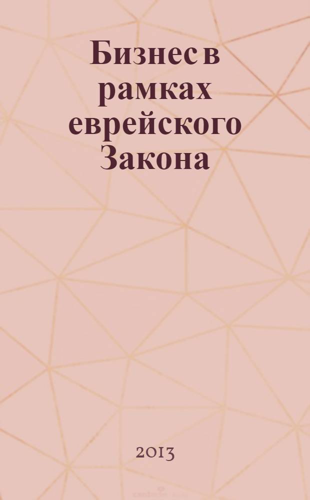 Бизнес в рамках еврейского Закона : (карманный справочник предпринимателя)